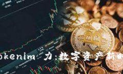 全面解读 Tokenim 力：数字资产新时代的引领者