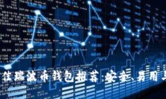 2023年最佳瑞波币钱包推荐