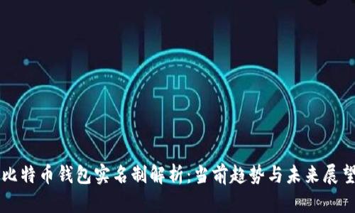 比特币钱包实名制解析：当前趋势与未来展望