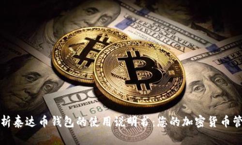 全面解析泰达币钱包的使用说明书：您的加密货币管理指南