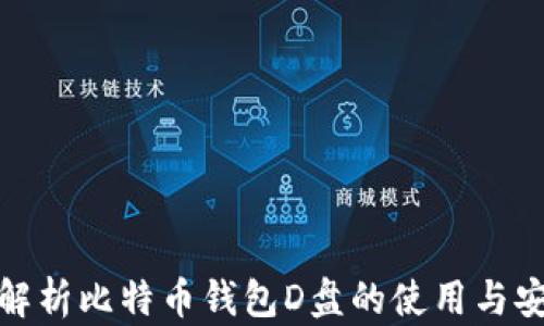 
全面解析比特币钱包D盘的使用与安全性