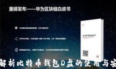 全面解析比特币钱包D盘的