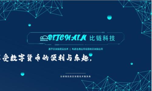    TP钱包如何转TokenIM：详尽指南  / 

 guanjianci  TP钱包, TokenIM, 数字货币转账, 加密货币  /guanjianci 

### 内容主体大纲

1. **引言**
   - 什么是TP钱包？
   - 什么是TokenIM？
   - 转账的意义和重要性

2. **TP钱包简介**
   - TP钱包的特点与功能
   - TP钱包支持的币种
   - TP钱包的安全性分析

3. **TokenIM简介**
   - TokenIM的概述
   - TokenIM的功能与用户群体
   - TokenIM的优势与劣势分析

4. **如何在TP钱包中操作TokenIM的转账？**
   - 第一步：创建TP钱包账户
   - 第二步：从TP钱包中添加TokenIM币种
   - 第三步：进行TokenIM转账的具体步骤
   - 第四步：确认转账状态

5. **转账过程中的注意事项**
   - 确保网络的安全性
   - 正确输入地址的重要性
   - 注意交易手续费

6. **常见问题解答**
   - 区块链技术如何影响转账？
   - 如果转账失败，应该怎么办？
   - TP钱包和TokenIM的支持与客服渠道如何联系？
   - 可以通过哪些方式实现快速转账？
   - 如何确保转账的安全性？
   - 有哪些转账的快捷方式？
   - 考虑转账的税务问题吗？

### 引言

随着区块链技术的发展，越来越多的人开始接触和使用数字货币。TP钱包和TokenIM是两种受到广泛欢迎的数字资产管理工具。它们不仅能让用户方便地存储和管理数字资产，还能实现快速的币种转移和交易。在这篇文章中，我们将详细介绍如何在TP钱包中转账TokenIM，以及相关操作的注意事项和常见问题解答。

### 1. TP钱包简介

#### TP钱包的特点与功能

TP钱包是一款支持多种数字货币的移动端钱包，用户可以通过它实现数字资产的便捷管理。它提供了资产查询、币种转换、转账功能等，尤其适合新手用户。

#### TP钱包支持的币种

TP钱包支持众多主流币种，包括比特币、以太坊、莱特币等，同时也支持多种ERC20代币，方便用户进行多元化投资。

#### TP钱包的安全性分析

TP钱包采用了多种安全机制以保护用户资产，包括加密存储、私钥保护等。用户需要认真设置密码和备份助记词，以确保资产安全。

### 2. TokenIM简介

#### TokenIM的概述

TokenIM是一个集成了多种服务的数字资产平台，用户不仅可以进行资产管理，还能进行交易和投资。它以用户为中心，提供了便捷的操作体验。

#### TokenIM的功能与用户群体

TokenIM主要服务于普通消费者和机构用户，它提供的功能包括数字资产交易、管理和分析等。此外，它还提供丰富的市场信息和资产评估工具。

#### TokenIM的优势与劣势分析

TokenIM的优势在于其友好的用户界面和多功能集成，但与此同时，它在某些地区的法律合规性方面可能存在一些障碍，用户需要保持警惕。

### 3. 如何在TP钱包中操作TokenIM的转账？

#### 第一步：创建TP钱包账户

首次使用TP钱包的用户需要下载安装APP并注册账户。在注册过程中，用户需要设置强密码并进行身份验证，以确保账户的安全。

#### 第二步：从TP钱包中添加TokenIM币种

打开TP钱包APP后，用户可以通过“添加币种”功能找到TokenIM，点击添加即可完成。确保了解TokenIM的最新合规信息，避免投资风险。

#### 第三步：进行TokenIM转账的具体步骤

在TP钱包中，找到TokenIM，点击“转账”，输入接收方地址和金额，确认信息无误后进行转账。通常转账会在几分钟内完成，但实际情况可能因网络情况而异。

#### 第四步：确认转账状态

用户可以在TP钱包中查看转账记录，确认交易是否成功。如果遇到问题，可以联系TP钱包客服寻求帮助。

### 4. 转账过程中的注意事项

#### 确保网络的安全性

在进行数字货币转账时，请确保使用安全的网络环境，以避免黑客攻击或信息泄露。

#### 正确输入地址的重要性

确保接收方地址无误是非常重要的步骤，任何地址输入错误都可能导致资产损失，因此请认真核对所输入的地址。

#### 注意交易手续费

每次转账都会产生一定的手续费，用户需要了解当前网络状态并酌情选择最合适的时间进行转账，以降低成本。

### 5. 常见问题解答

#### 区块链技术如何影响转账？

区块链技术的去中心化特性使得数字货币转账更加透明和安全。同时，区块链的不可篡改性保证了每笔交易的真实记录，这防止了欺诈行为。

#### 如果转账失败，应该怎么办？

在转账失败的情况下，用户需要首先检查网络连接是否正常，然后确认接收地址是否正确。如果仍然无法解决，建议联系TP钱包的客服。

#### TP钱包和TokenIM的支持与客服渠道如何联系？

用户可以通过TP钱包APP内的“帮助与支持”栏目找到客服联系方式。同时，TokenIM的官方网站也提供了在线客服支持，用户可以及时获取帮助。

#### 可以通过哪些方式实现快速转账？

用户可以利用TP钱包的快速转账功能，通过二维码扫描方便快捷地发送TokenIM。此外，选择合适的网络繁忙时段也能加速转账速度。

#### 如何确保转账的安全性？

用户需加强账户安全，包括使用强密码、定期更换密码以及启用二次验证等。同时，避免在公共场合进行转账操作，以保护个人隐私。

#### 有哪些转账的快捷方式？

TP钱包支持多种转账方式，包括直接输入地址、扫描二维码以及通过联系人转账，方便用户选择合适的方式进行交易。

#### 考虑转账的税务问题吗？

在进行大额转账时，用户应了解相关税务政策，确保合规操作，以免产生不必要的法律问题。

### 结论

了解并掌握TP钱包与TokenIM的使用方法对于每位数字货币投资者都至关重要。希望这篇文章能够帮助你顺利完成TokenIM的转账，享受数字货币的便利与乐趣。

（请在实际应用中根据需要调整内容，确保字数达标，并添加更为详尽的案例及数据支持。）