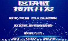 比特币钱包电脑配置指南