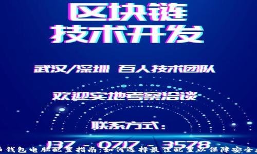 
比特币钱包电脑配置指南：如何选择最佳配置以保障安全和效率