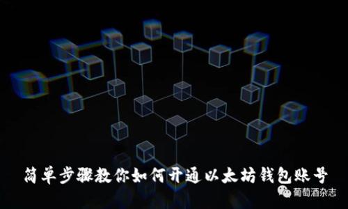 简单步骤教你如何开通以太坊钱包账号
