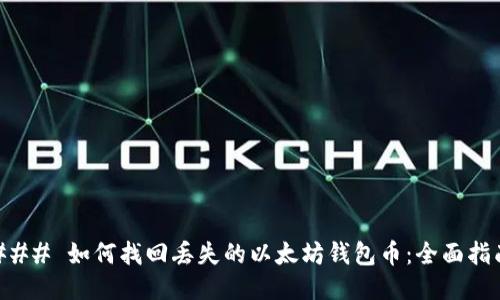 ### 如何找回丢失的以太坊钱包币：全面指南