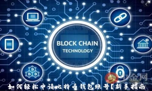 
如何轻松申请比特币钱包账号？新手指南