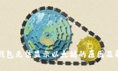 公牛币钱包无法显示以太