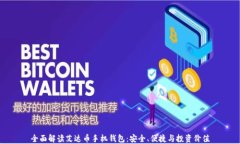 全面解读艾达币手机钱包