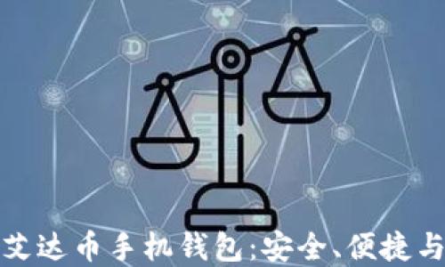 
全面解读艾达币手机钱包：安全、便捷与投资价值