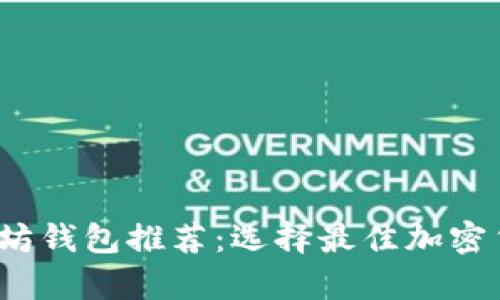 2023年最新以太坊钱包推荐：选择最佳加密货币储存解决方案