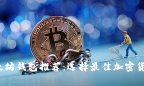 2023年最新以太坊钱包推荐：选择最佳加密货币储存解决方案