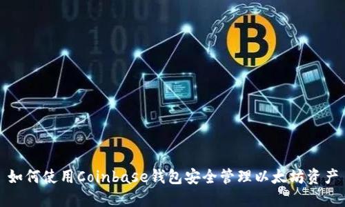 如何使用Coinbase钱包安全管理以太坊资产