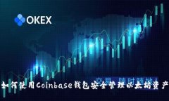 如何使用Coinbase钱包安全管