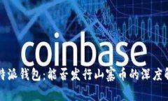 比特派钱包：能否发行山
