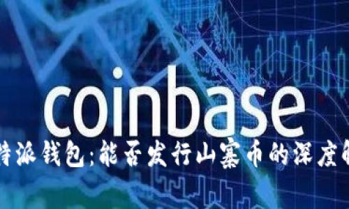 比特派钱包：能否发行山寨币的深度解析