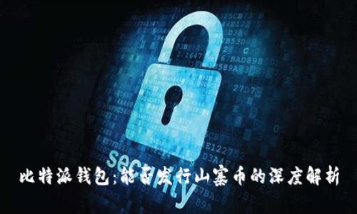 比特派钱包：能否发行山寨币的深度解析