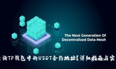 如何查询TP钱包中的USDT合