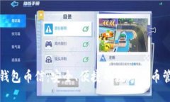 比特币钱包币信：安全、