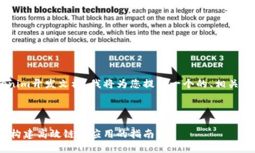 为了帮助您更好地理解Tokenim开发文档，我将为您提供一个的、相关关键词、内容大纲和相关问题。



深入了解Tokenim开发文档：构建高效链上应用的指南