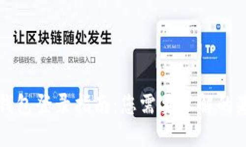 以太坊钱包登录指南：您需要了解的基础知识