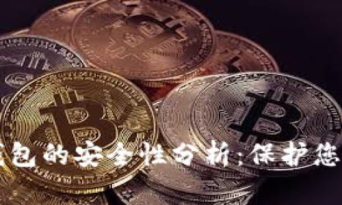 以太坊热钱包的安全性分析：保护您的数字资产