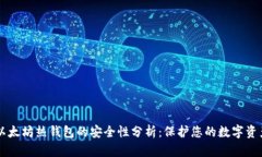 以太坊热钱包的安全性分