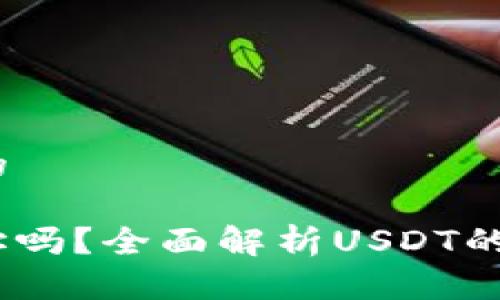 思考一个易于大众且的

USDT的UID是钱包地址吗？全面解析USDT的UID与钱包地址的关系