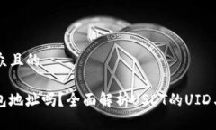 思考一个易于大众且的U