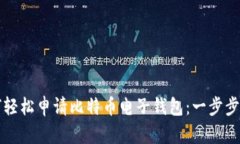 如何轻松申请比特币电子