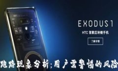 比特币钱包跑路现象分析