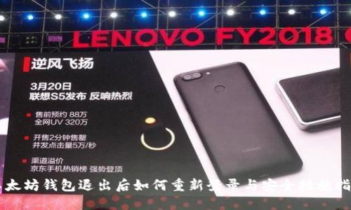 以太坊钱包退出后如何重新登录与安全措施指南