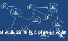 如何将ZB转到以太坊钱包？