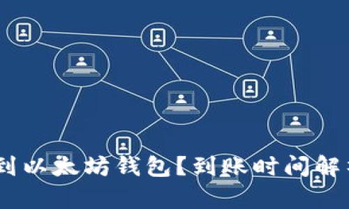如何将ZB转到以太坊钱包？到账时间解析与流程详解