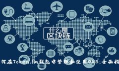 如何在Token.im钱包中管理和