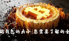 : 以太坊钱包的大小：您需