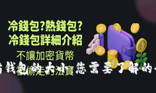 : 以太坊钱包的大小：您需要了解的全部信息