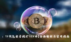 : TP钱包能否挖矿TRX币？全