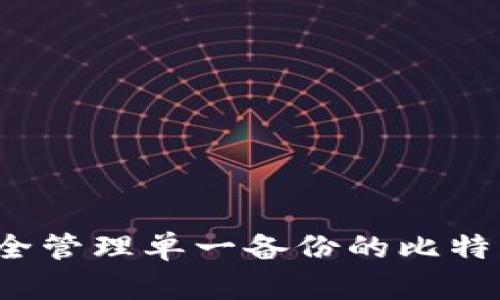 如何安全管理单一备份的比特币钱包？