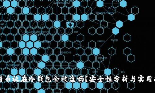 比特币放在冷钱包会被盗吗？安全性分析与实用指南