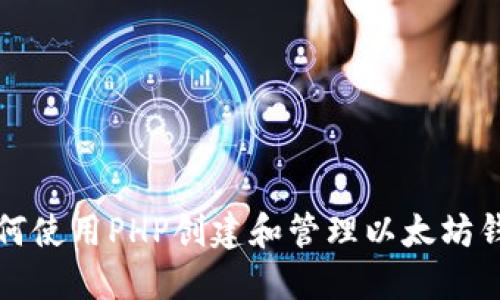 如何使用PHP创建和管理以太坊钱包