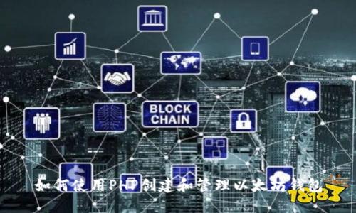 如何使用PHP创建和管理以太坊钱包