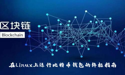 在Linux上运行比特币钱包的终极指南