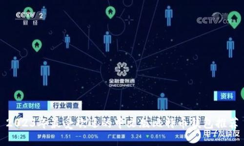 2023年最受欢迎的中文版比特币钱包推荐