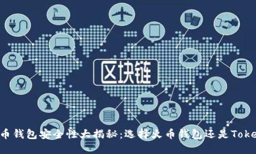 火币钱包安全性大揭秘：选择火币钱包还是Token？