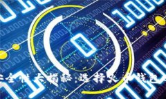 火币钱包安全性大揭秘：