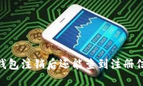 USDT钱包注销后还能查到注册信息吗？