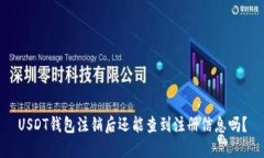 USDT钱包注销后还能查到注