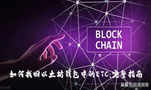 如何找回以太坊钱包中的ETC：完整指南